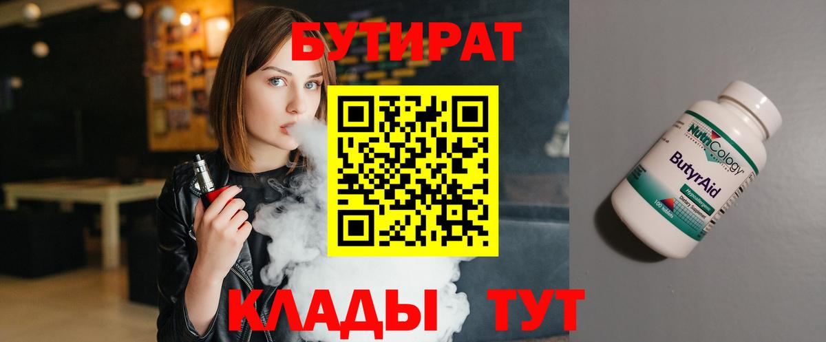 БУТИРАТ Butirat  Бутират  Котовск  Вход с VPN 