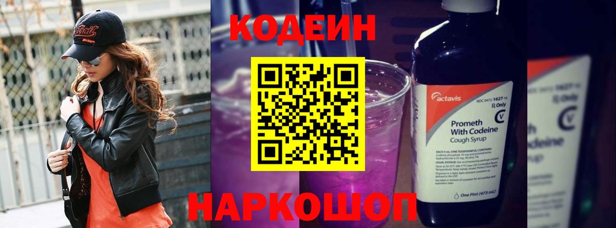 Кодеин Purple Drank  Вход с VPN  Котовск 